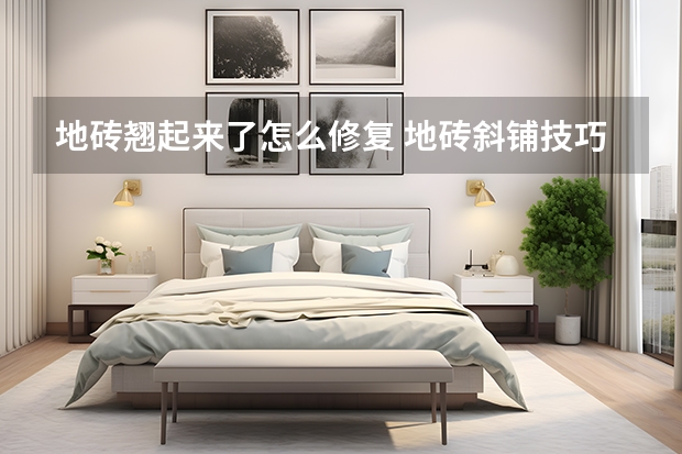 家里墙面瓷砖翘了怎么办小妙招(家里墙面瓷砖翘了怎么办小妙招图片) 家里墙面瓷砖翘了怎么办小妙招(家里墙面瓷砖翘了怎么办小妙招图片)