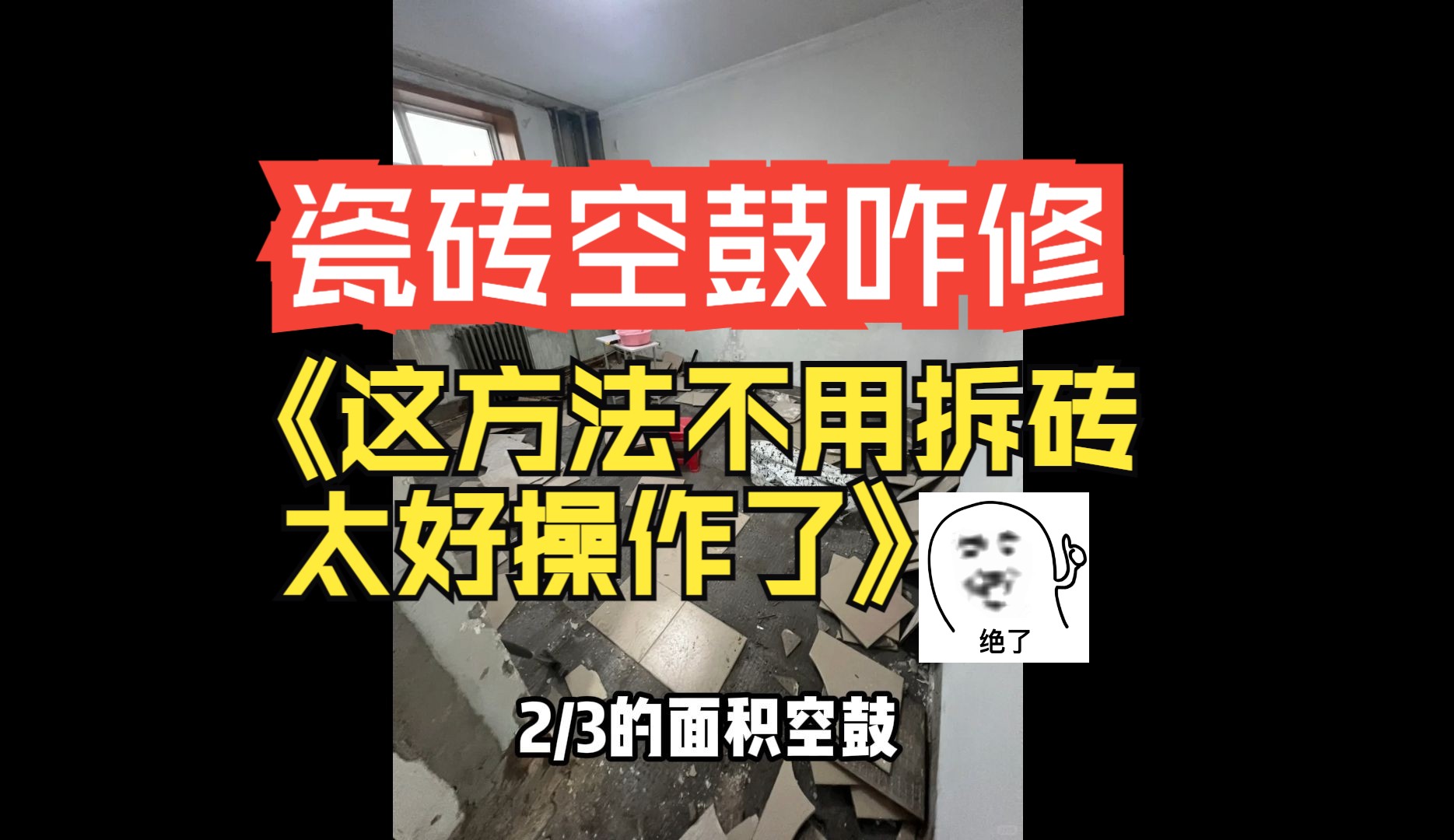 地砖空鼓不砸砖的补救方法有哪些图片(地砖空鼓不砸砖的补救方法有哪些图片大全) 地砖空鼓不砸砖的补救方法有哪些图片(地砖空鼓不砸砖的补救方法有哪些图片大全)