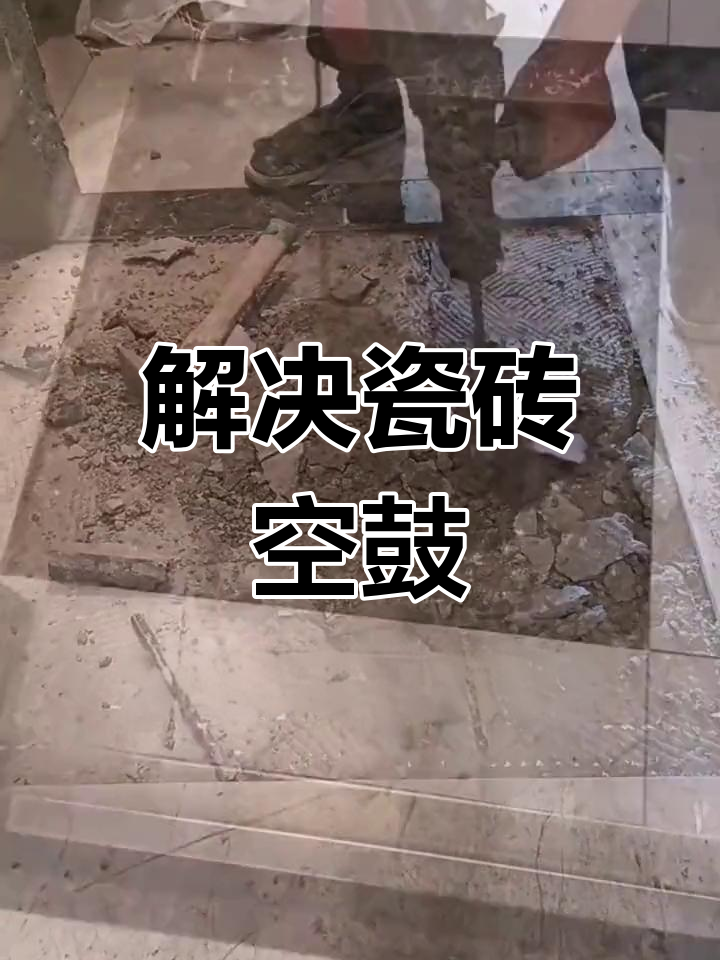 瓷砖空鼓怎么处理好(瓷砖空鼓的原因及修复) 瓷砖空鼓怎么处理好(瓷砖空鼓的原因及修复)