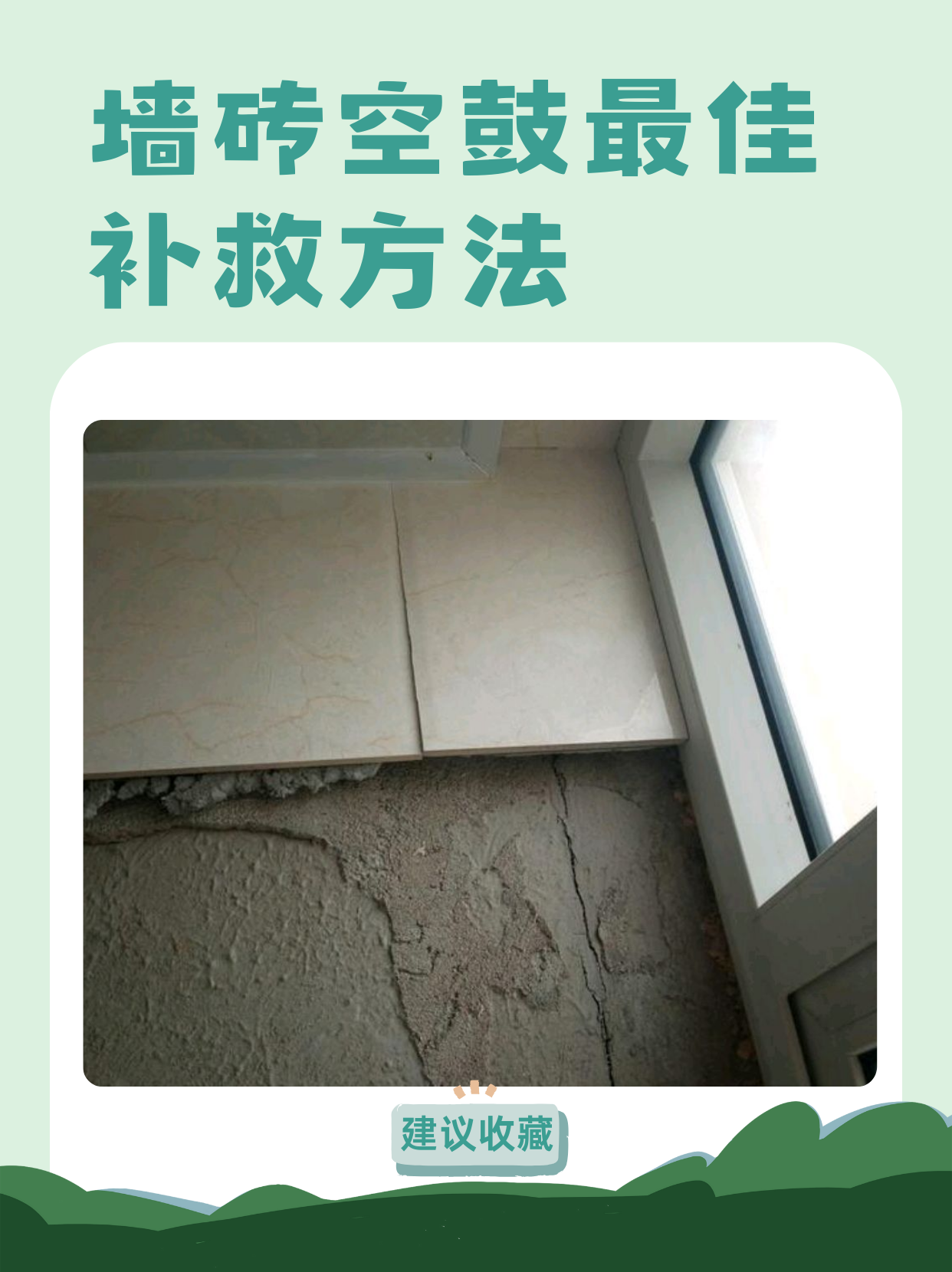 瓷砖空鼓最佳补救方法(瓷砖空鼓最佳补救方法是重贴还是注胶) 瓷砖空鼓最佳补救方法(瓷砖空鼓最佳补救方法是重贴还是注胶)