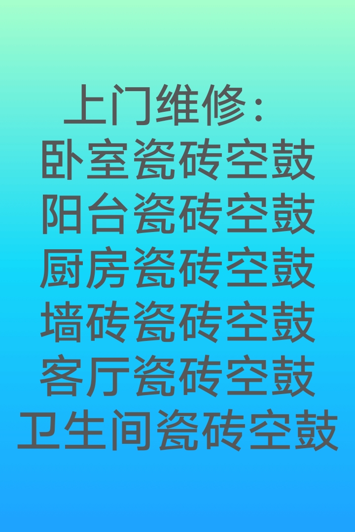 瓷砖修补上门服务(瓷砖修补上门服务靖州县) 瓷砖修补上门服务(瓷砖修补上门服务靖州县)